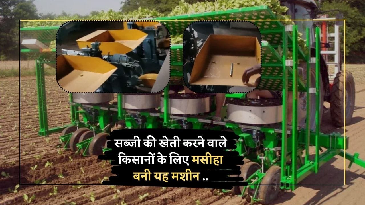 पौधा रोपण की मशीन