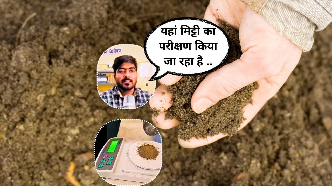 मिट्टी की जांच निःशुल्क