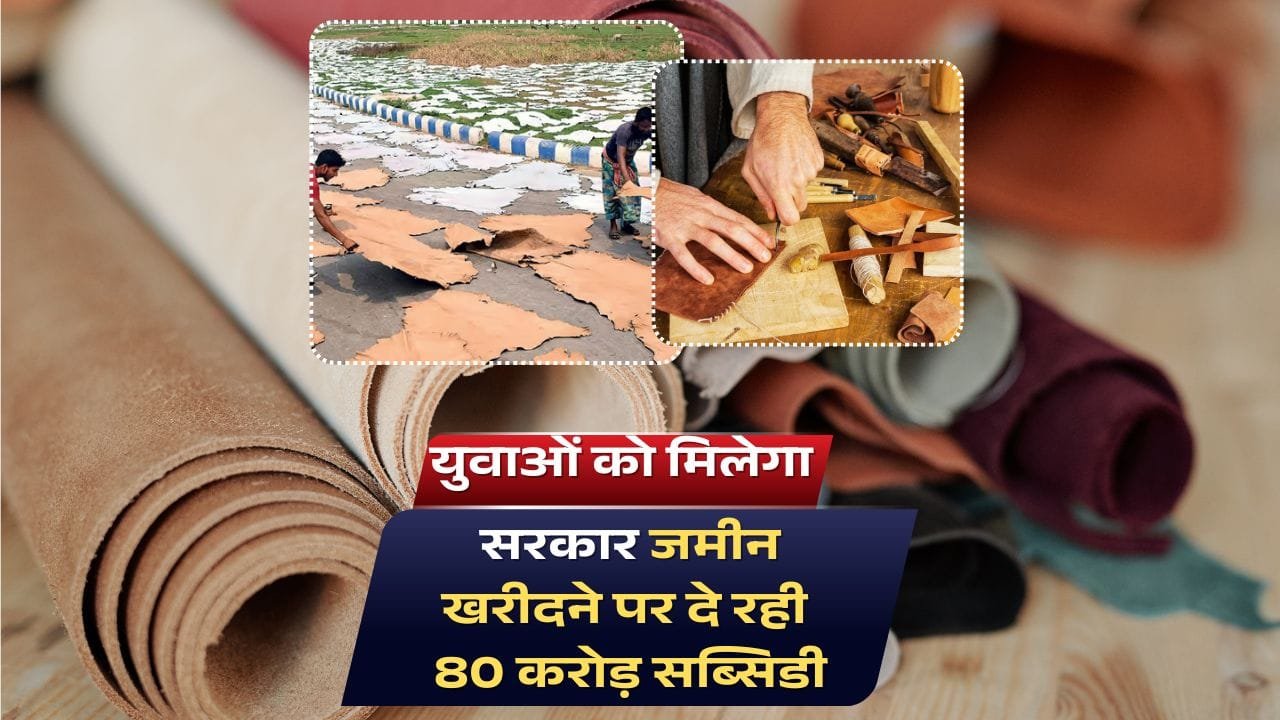 चमड़ा उद्योग में निवेश करने वालो को जमीन के लिए 25 से 80% सब्सिडी