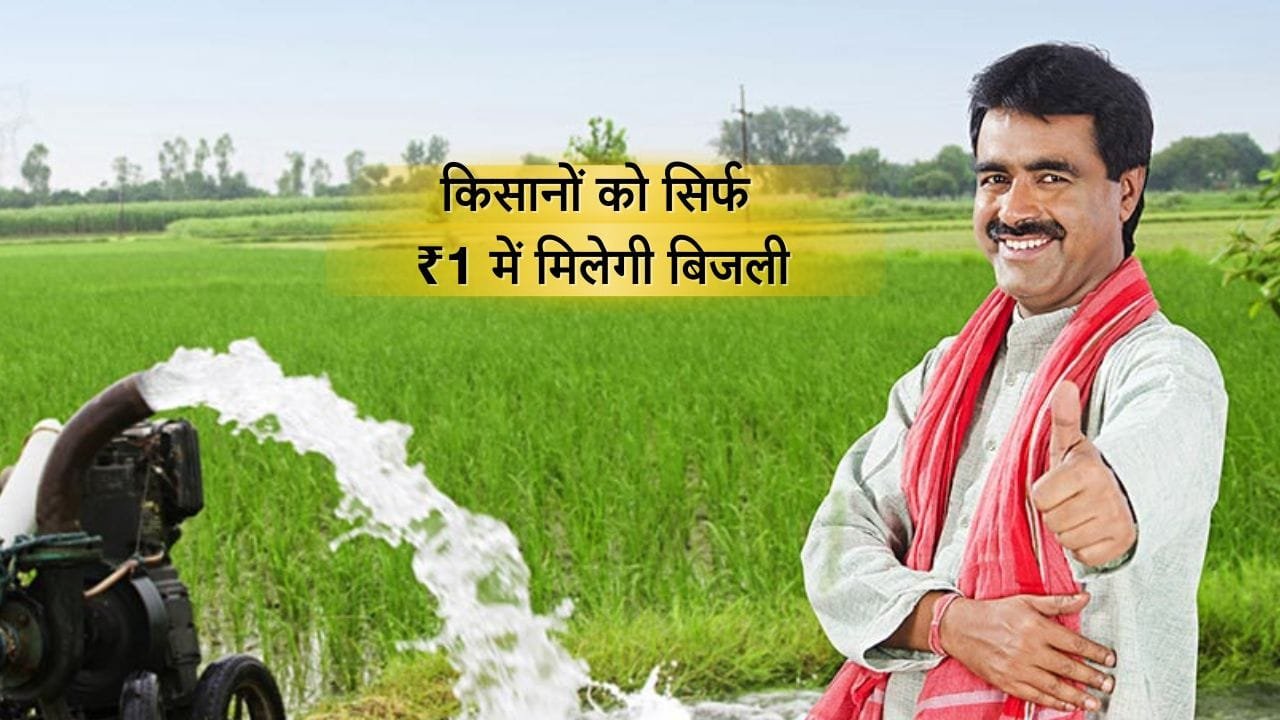 किसानों के पास बिजली बिल सिर्फ ₹1 प्रति यूनिट आएगा