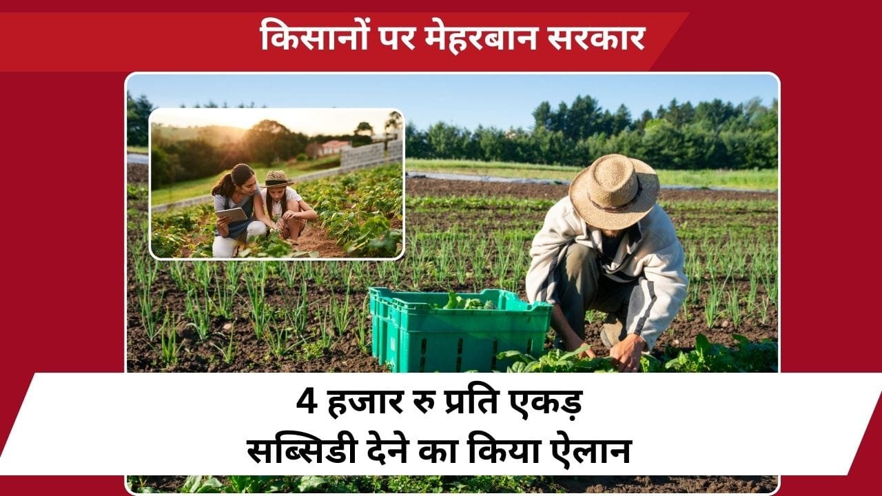 किसानों को प्रति एकड़ ₹4000 सब्सिडी मिलेगी