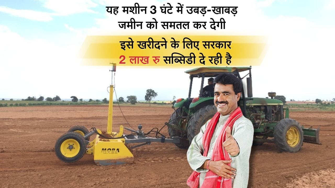 लेजर लैंड लेवलर मशीन पर सब्सिडी