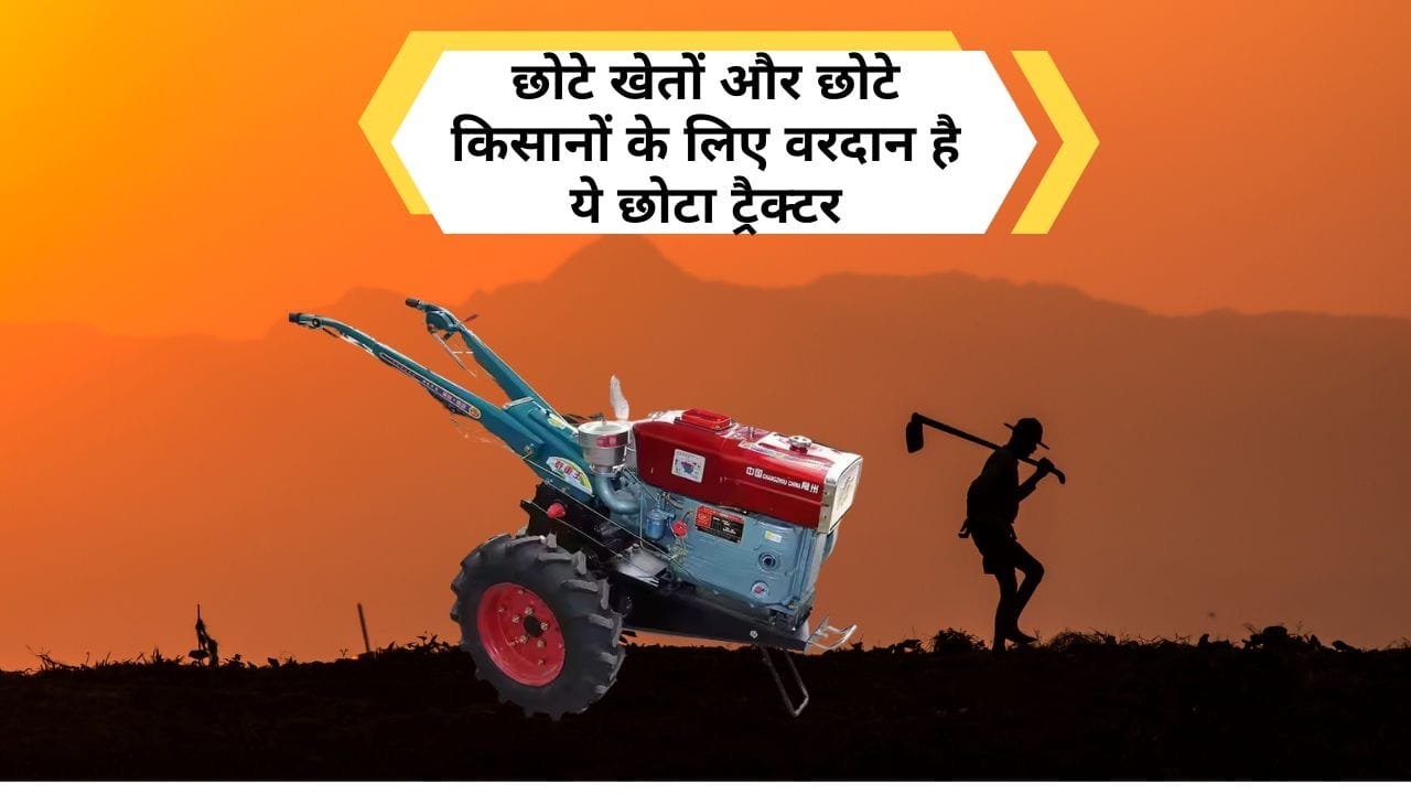 मिनी हैंड ट्रैक्टर की कीमत