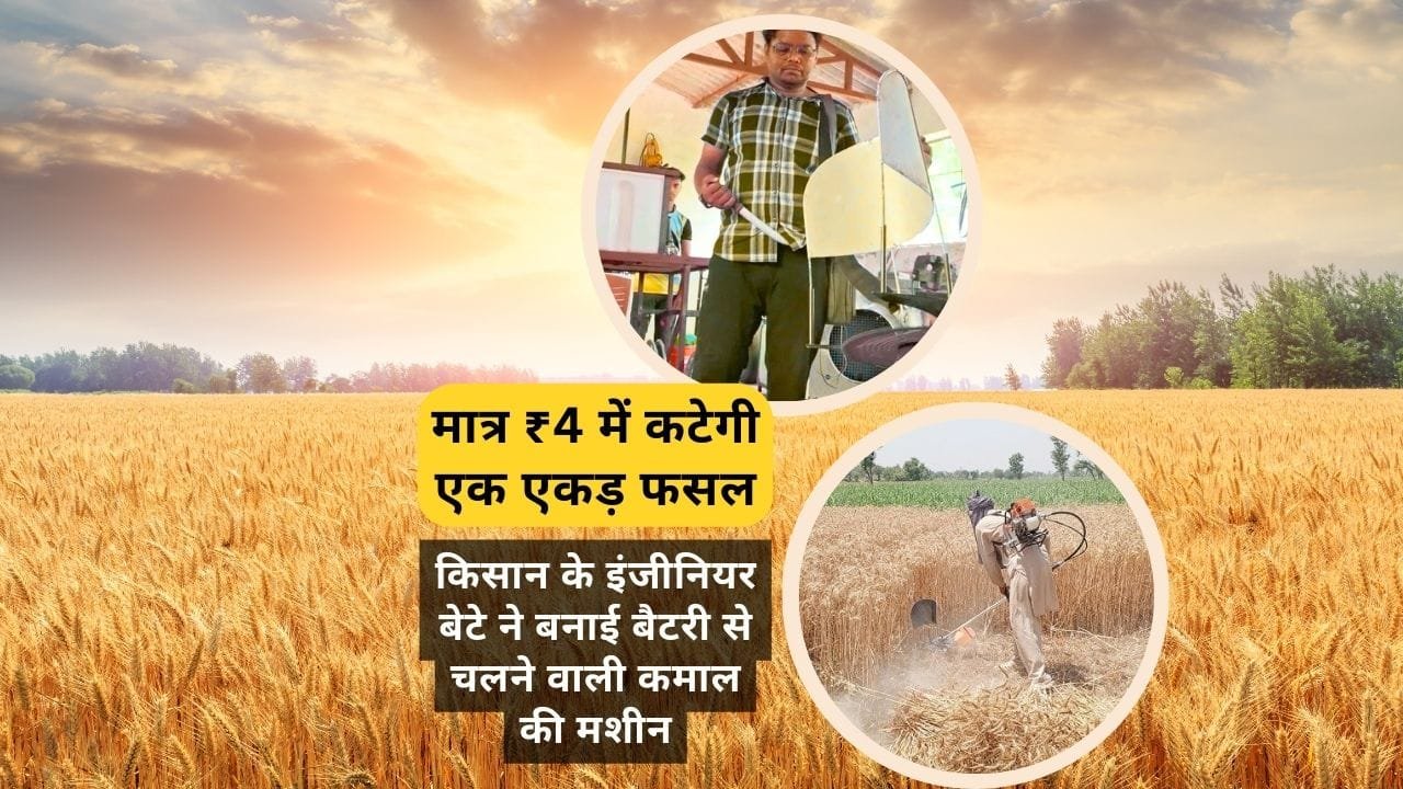 बैटरी से चलने वाली फसल काटने की मशीन