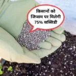 किसानों को जिप्सम पर मिलेगी सब्सिडी