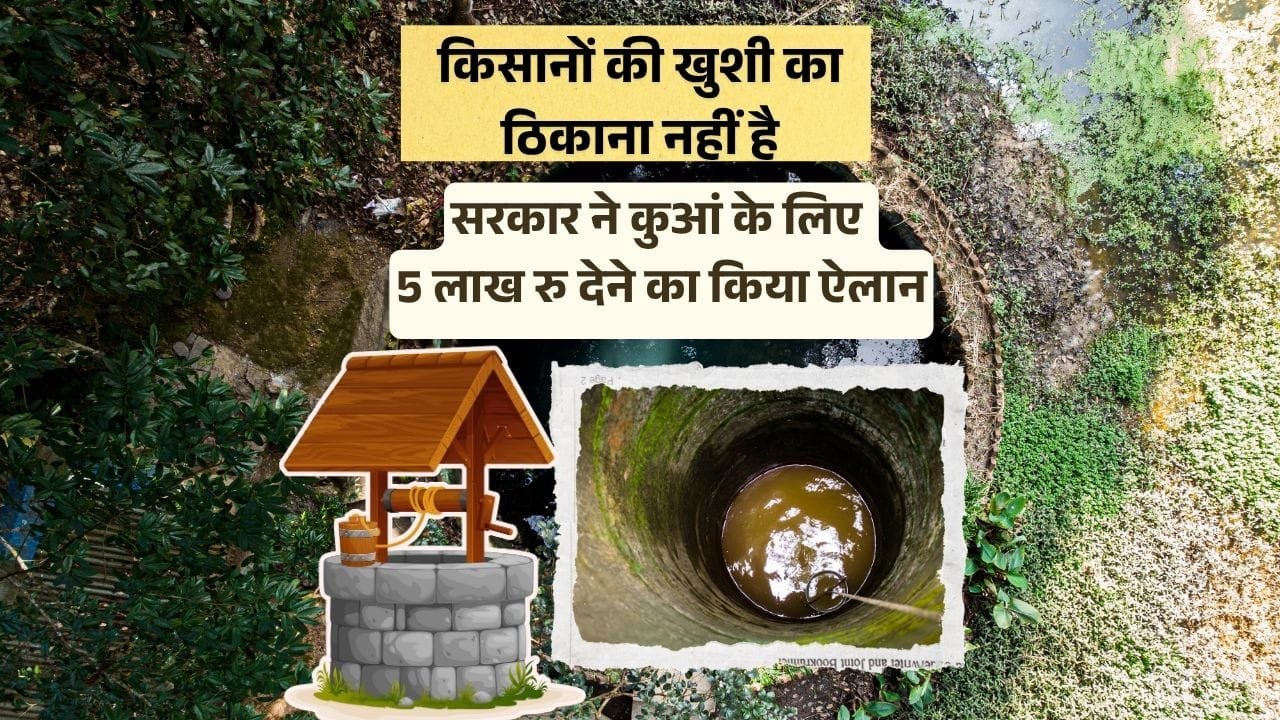 किसानों को कुआं खोदने पर 5 लाख रुपए की सब्सिडी
