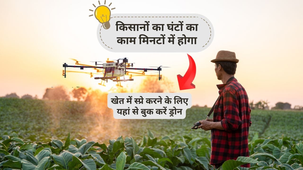 कहां से बुक करें ड्रोन