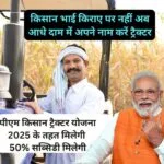ट्रैक्टर खरीदने पर किसानों को 50% सब्सिडी