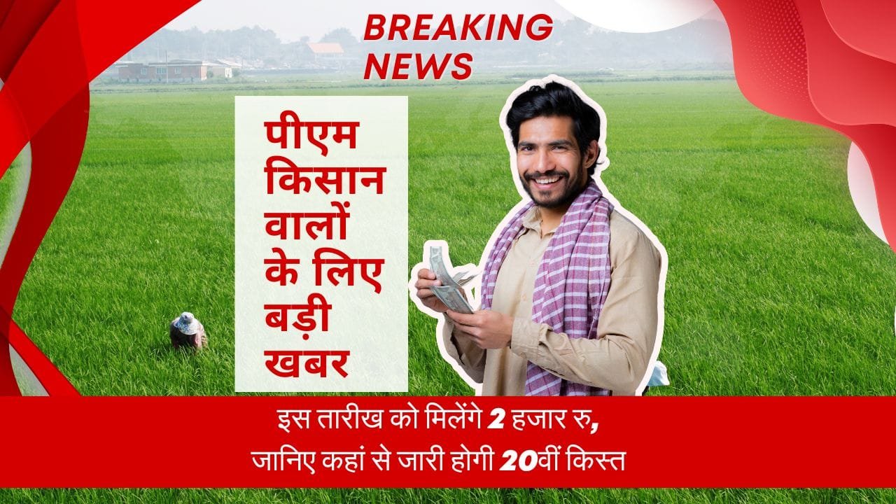 इस दिन खाते में आएगी 20वीं किस्त की रकम