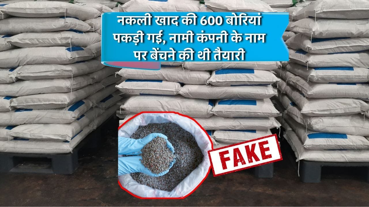 नकली खाद का कारोबार