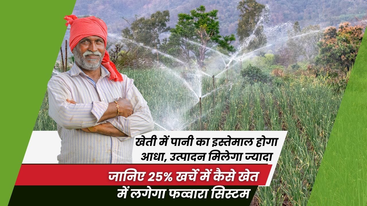 फव्वारा संयंत्र सब्सिडी योजना