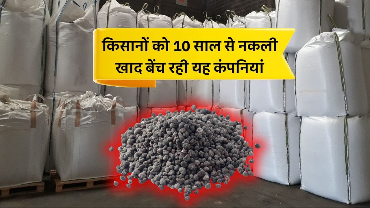 नकली खाद बनाने वाली कंपनियों के नाम