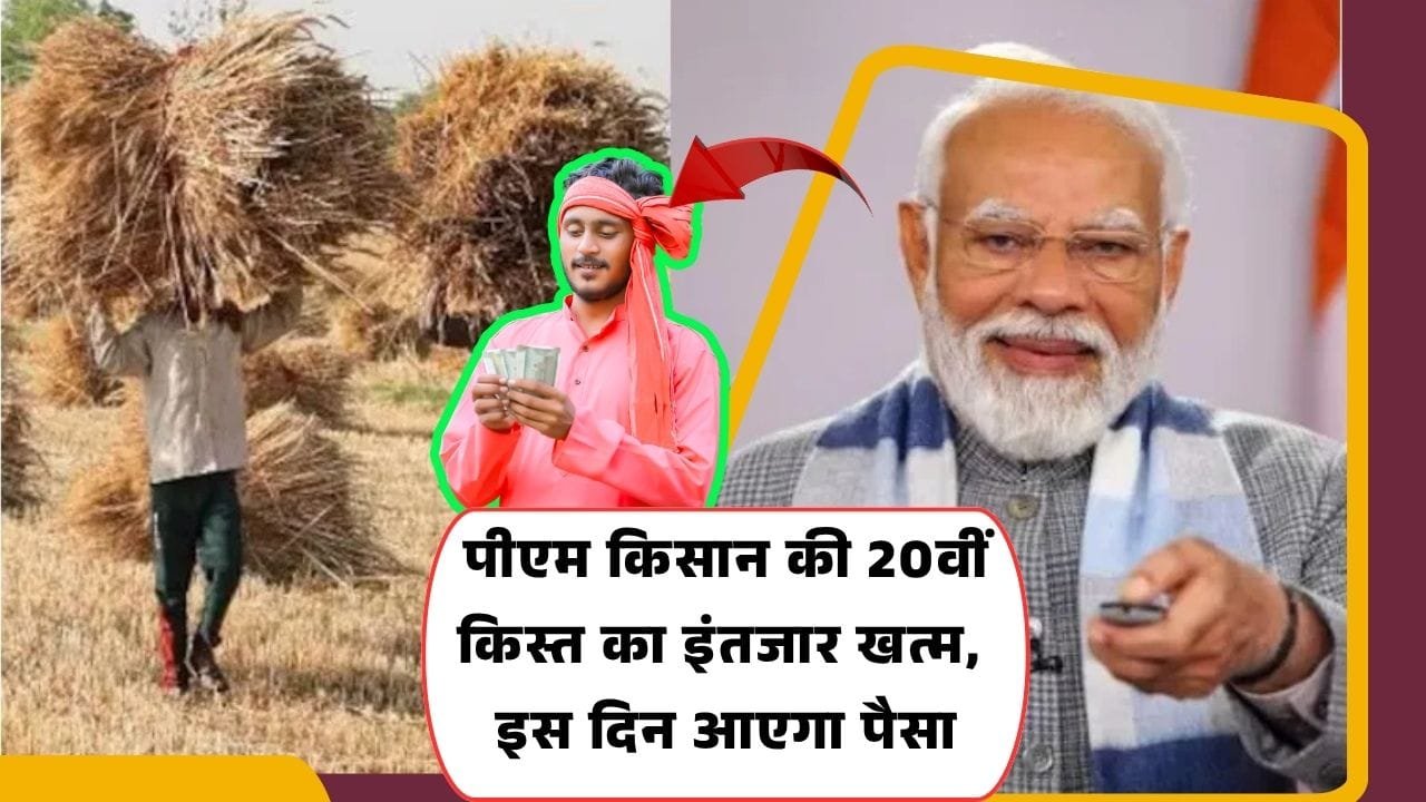 20वीं किस्त का पैसा कब मिलेगा
