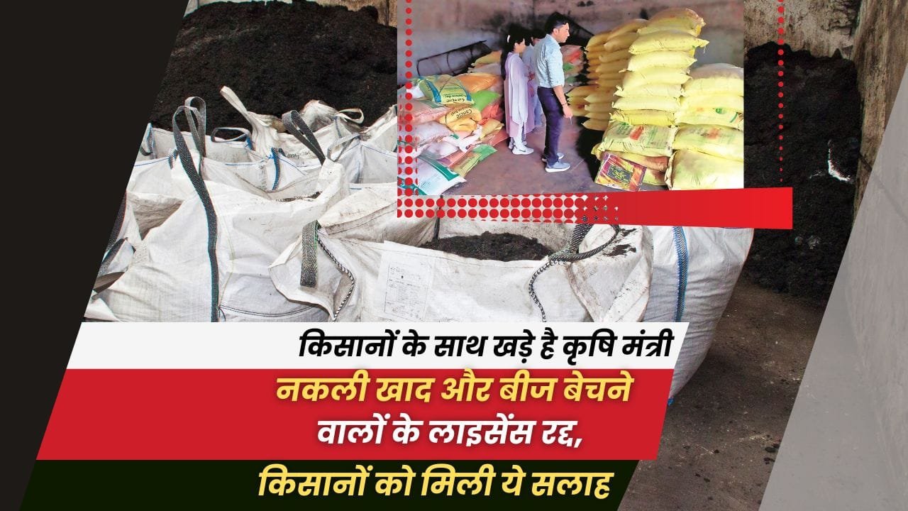 किसानों को खाद-बीज लेते समय इन बातों का ध्यान रखना चाहिए