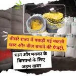 नकली खाद बीज की फैक्ट्री सील