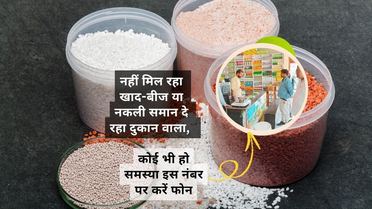 किसानों को खाद-बीज से जुड़ी कोई भी समस्या