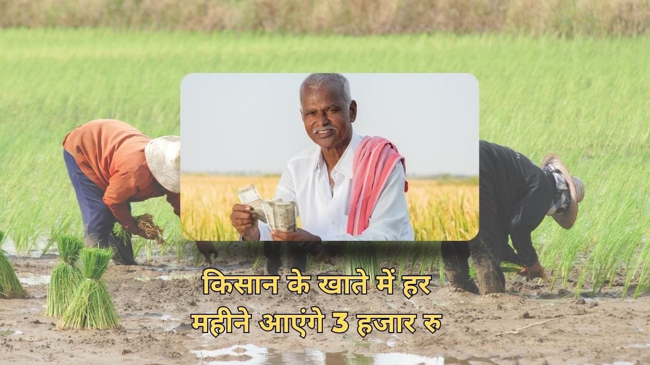 किसान के लिए पेंशन योजना