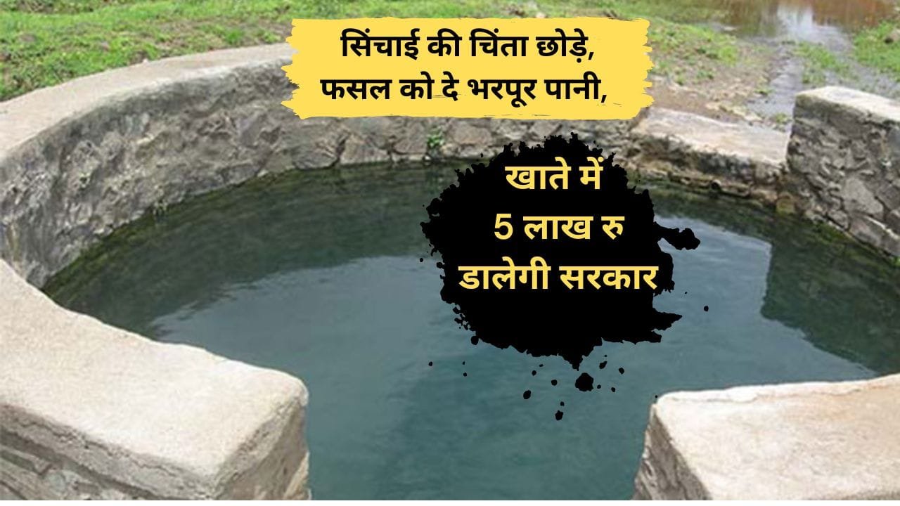 कुआं खोदने के लिए सब्सिडी