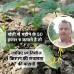 किसान की सफलता की कहानी
