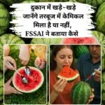 FSSAI ने बताया नकली तरबूज की पहचान कैसे करें