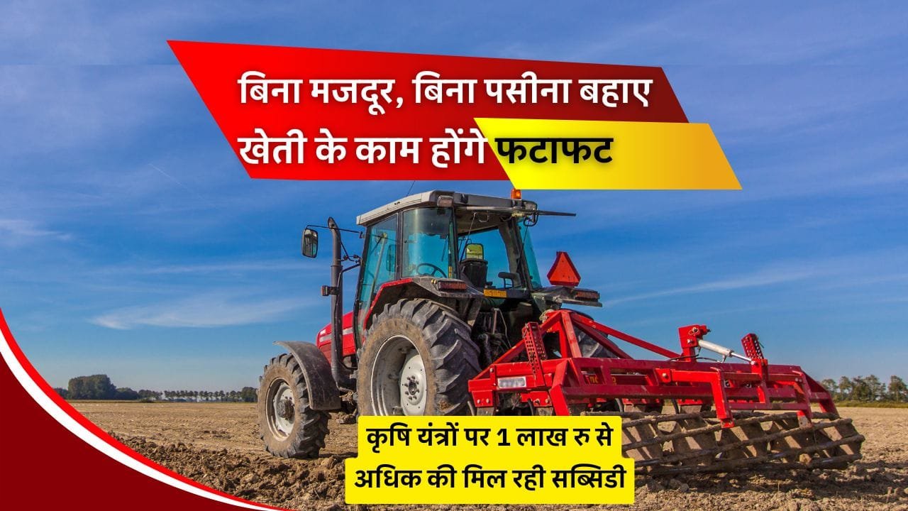 इन कृषि उपकरणों पर मिल रही है सब्सिडी