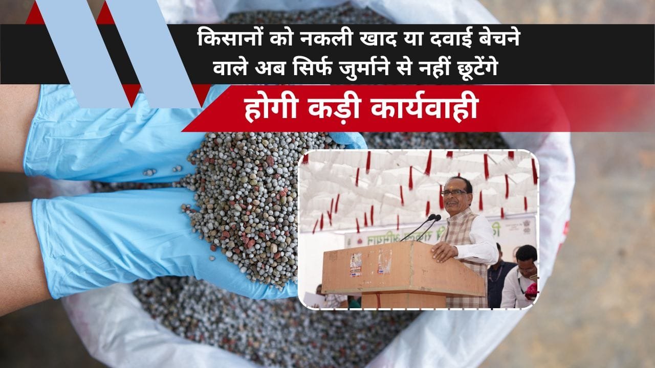 नकली खाद और बीज बनाने वालों के खिलाफ कार्यवाही