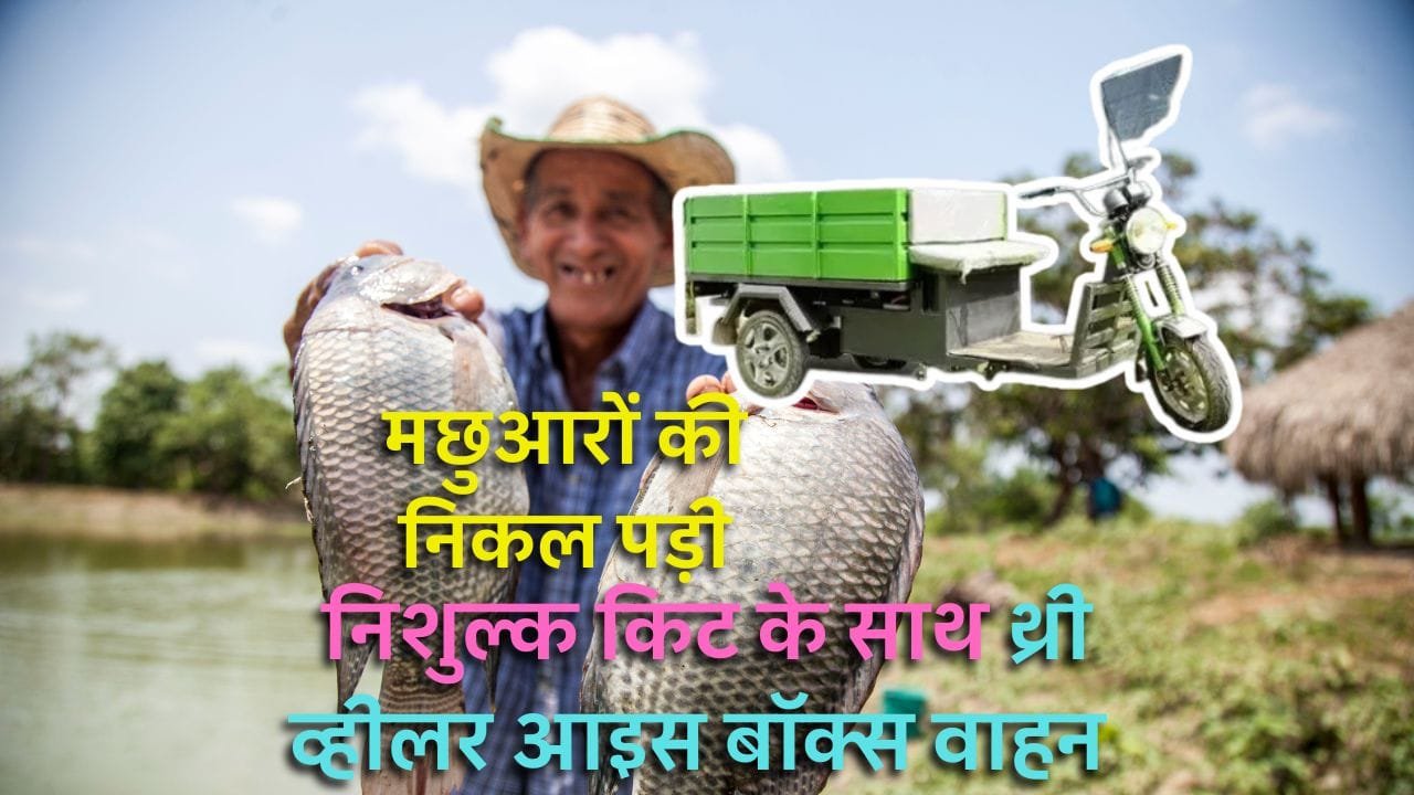 मुख्यमंत्री मछुआ कल्याण योजना