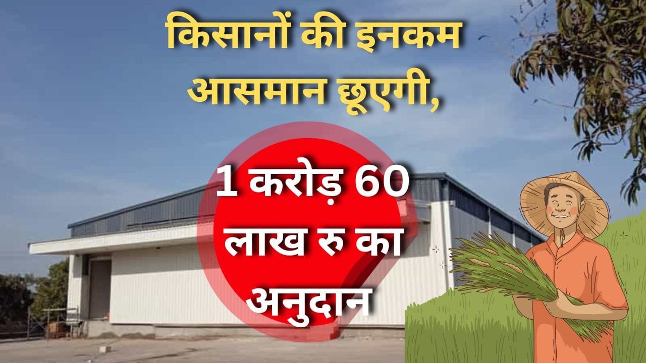 एकीकृत पैक हाउस पर अनुदान