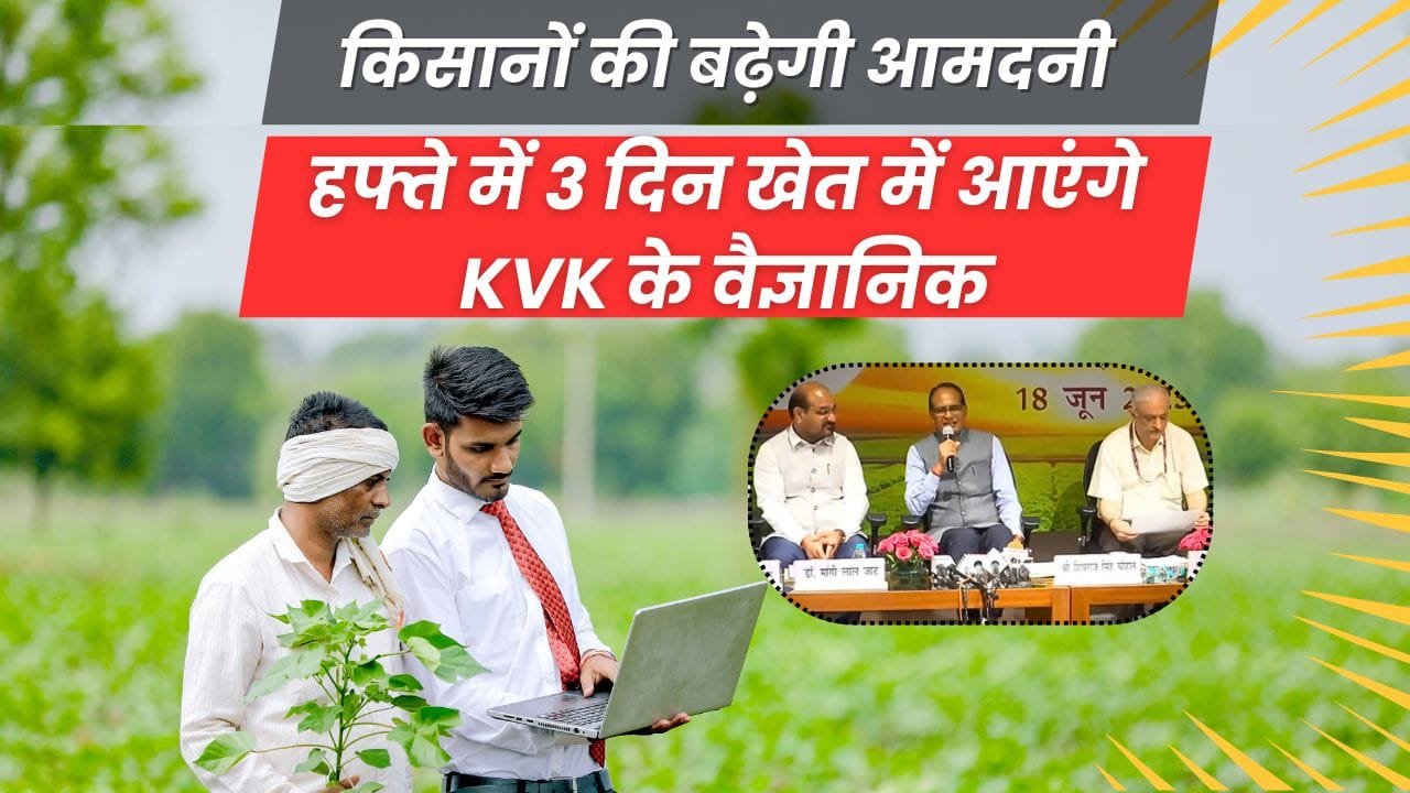 खेतों में आएंगे KVK के वैज्ञानिक