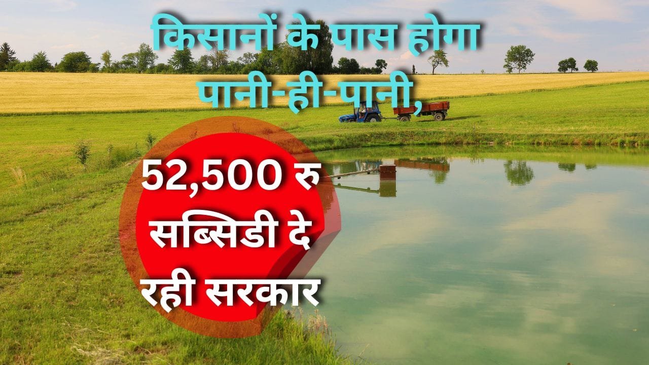 खेत तालाब योजना