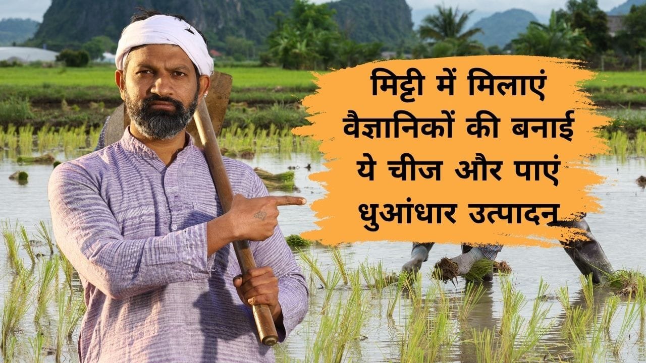 किसानों के लिए वैज्ञानिकों का शोध