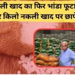 नकली खाद पर छापेमारी