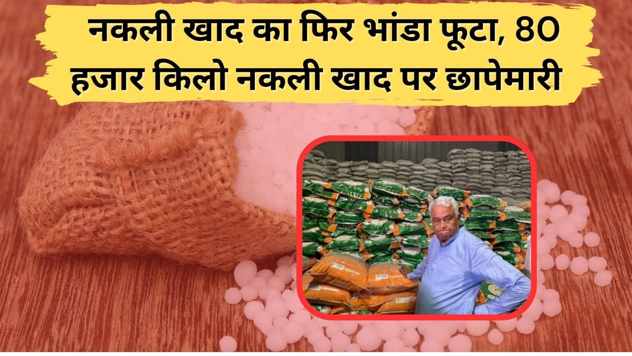 नकली खाद पर छापेमारी