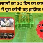 मल्च लेयर कम प्लांटर मशीन के बारे में जाने