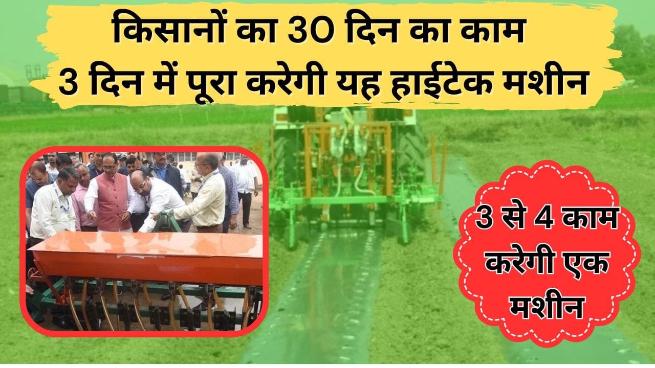 मल्च लेयर कम प्लांटर मशीन के बारे में जाने