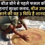 बीज उपचार करने की 3 विधि