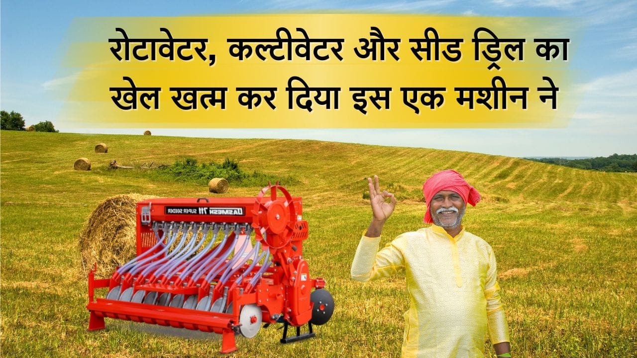 सुपर सीडर कृषि उपकरण