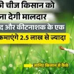 किसान की सफलता की कहानी
