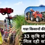गन्ना की खेती के लिए कृषि यंत्रों पर सब्सिडी