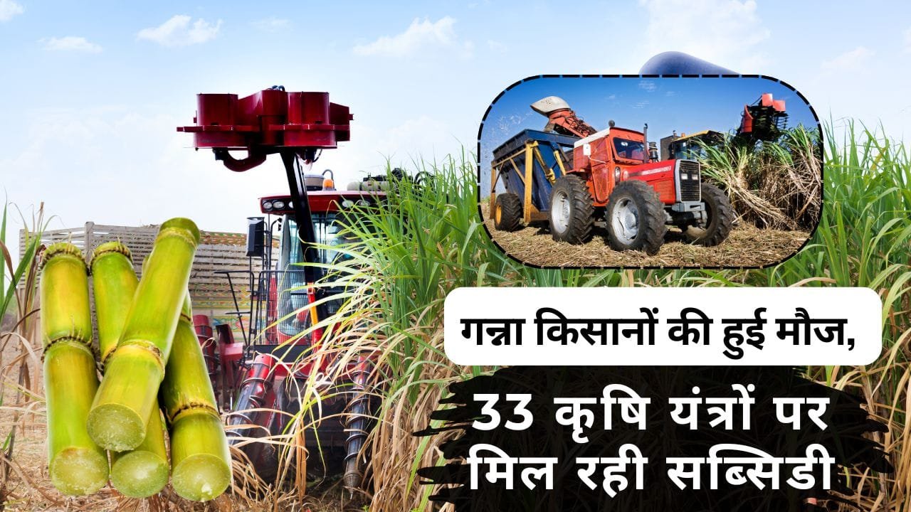 गन्ना की खेती के लिए कृषि यंत्रों पर सब्सिडी