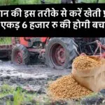 धान की सीधी बुवाई