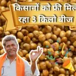 किसानों को फ्री में बांटे जा रहे हैं बीज