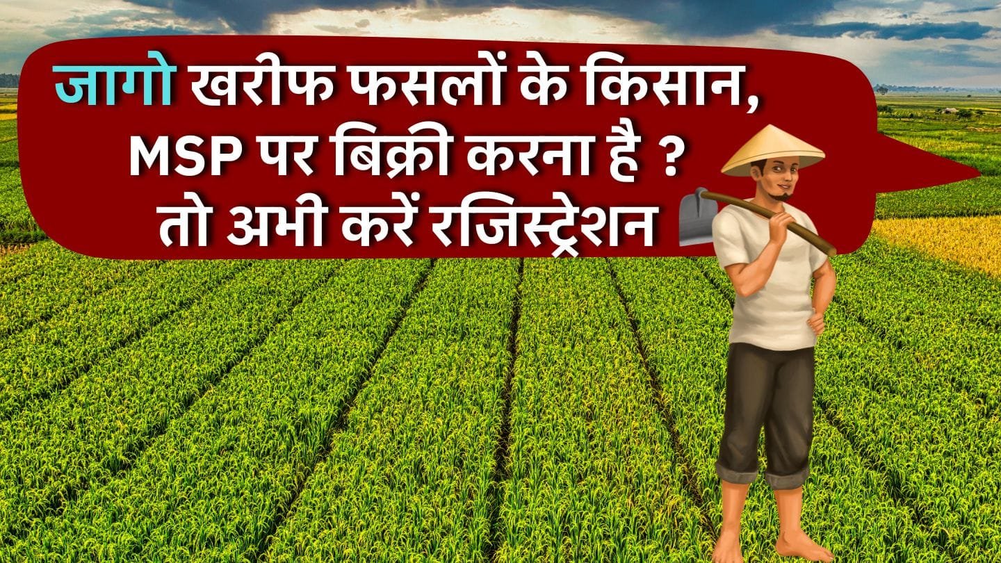 MSP पर खरीफ फसलों की बिक्री करने के लिए किसानों को ऑनलाइन रजिस्ट्रेशन करना है
