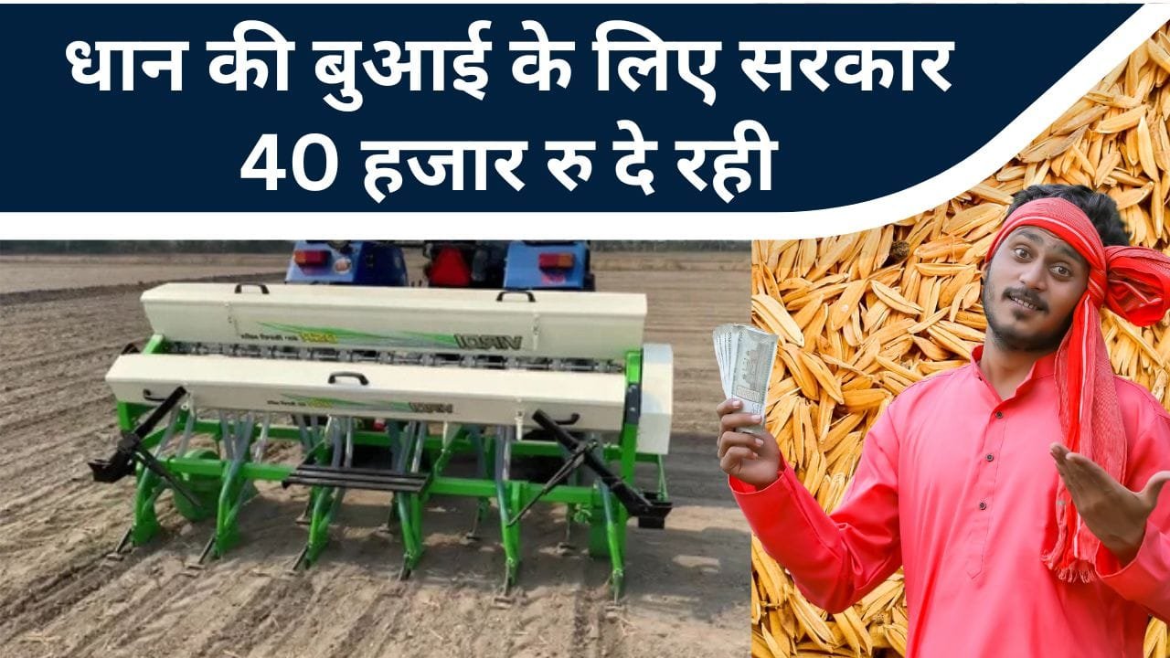 हरियाणा राज्य सरकार धान की सीधी बुवाई के लिए डीएसआर मशीन की खरीद पर ₹40000 तक की सब्सिडी दे रही है।