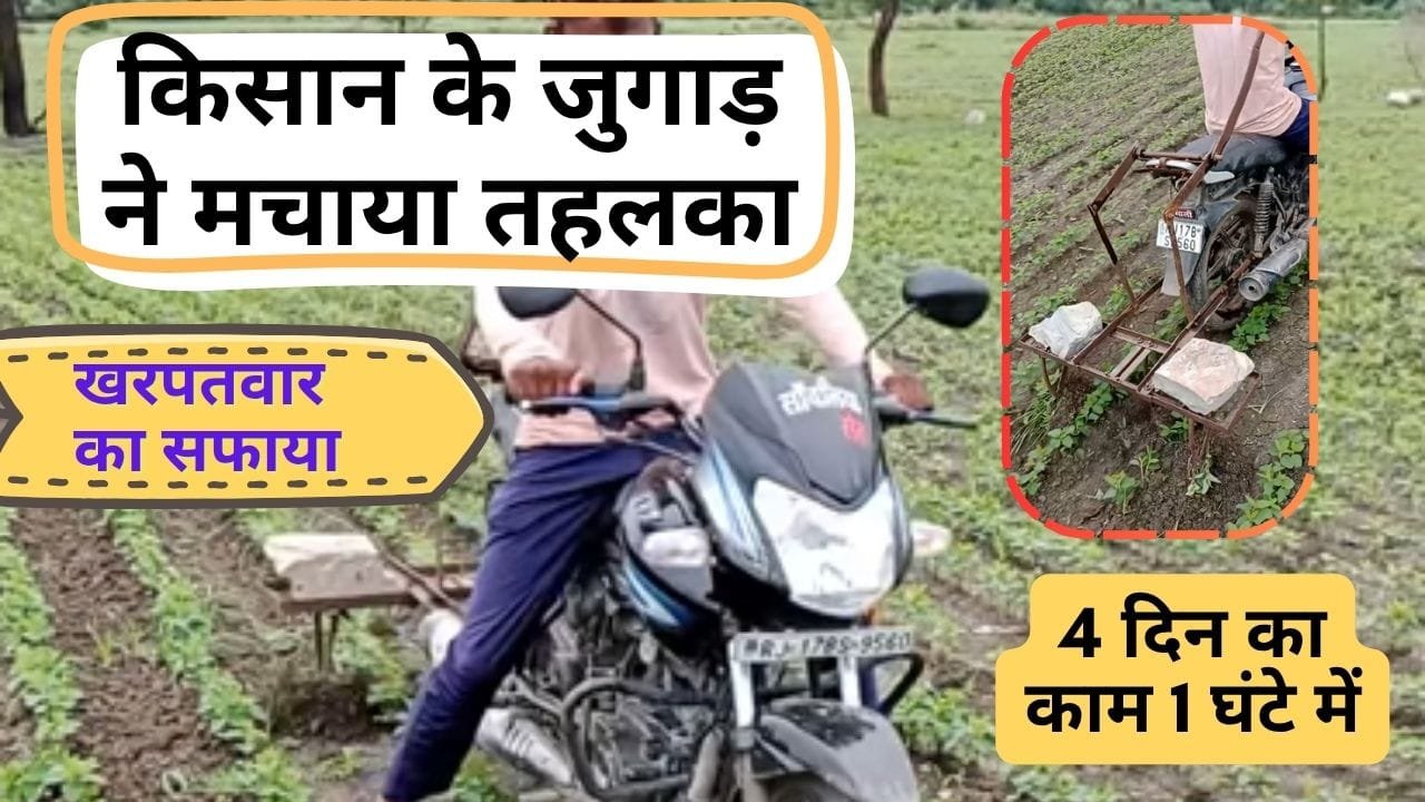 Farmer's Desi Jugaad