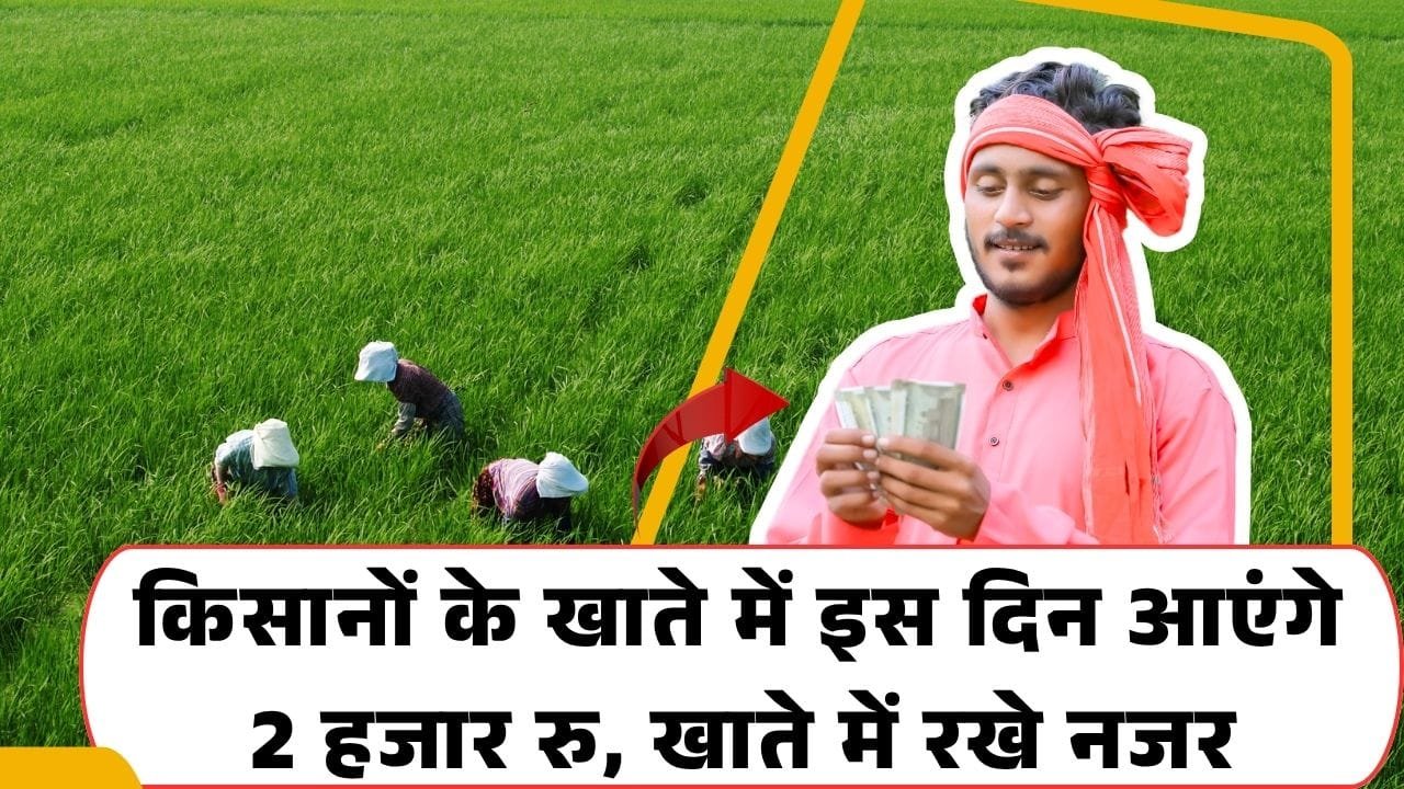 इस तारीख को आ सकती है 20वीं किस्त