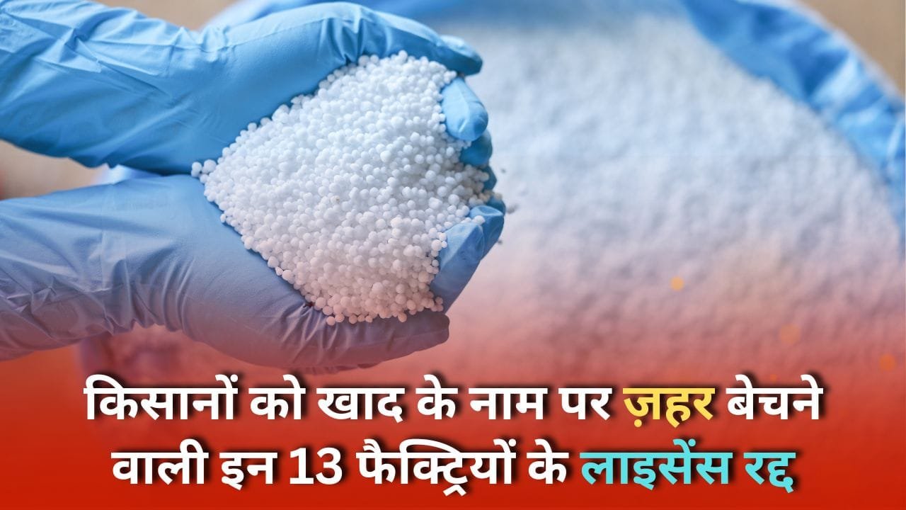 13 फैक्ट्रियों के लाइसेंस रद्द