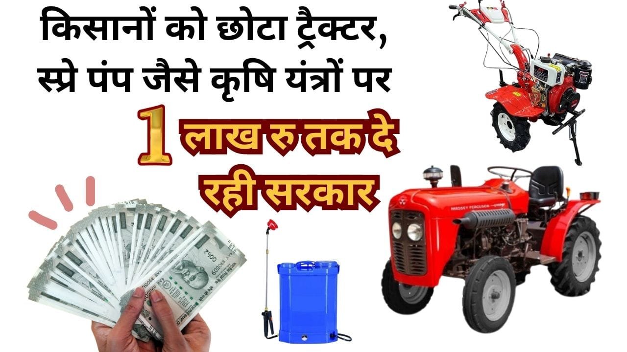 कृषि यंत्रों पर सब्सिडी