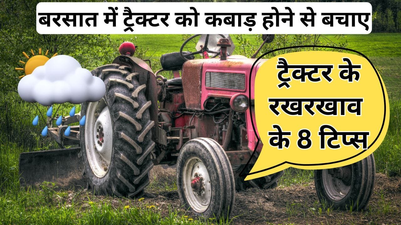 बरसात में ट्रैक्टर का रखरखाव कैसे करें