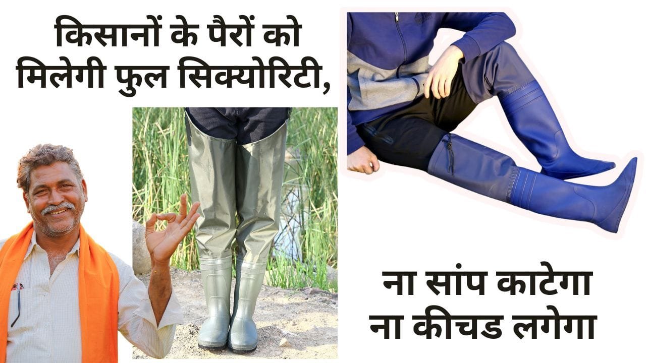 खेती के जूते कहां और कितने में मिलेंगे?